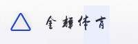 合作伙伴